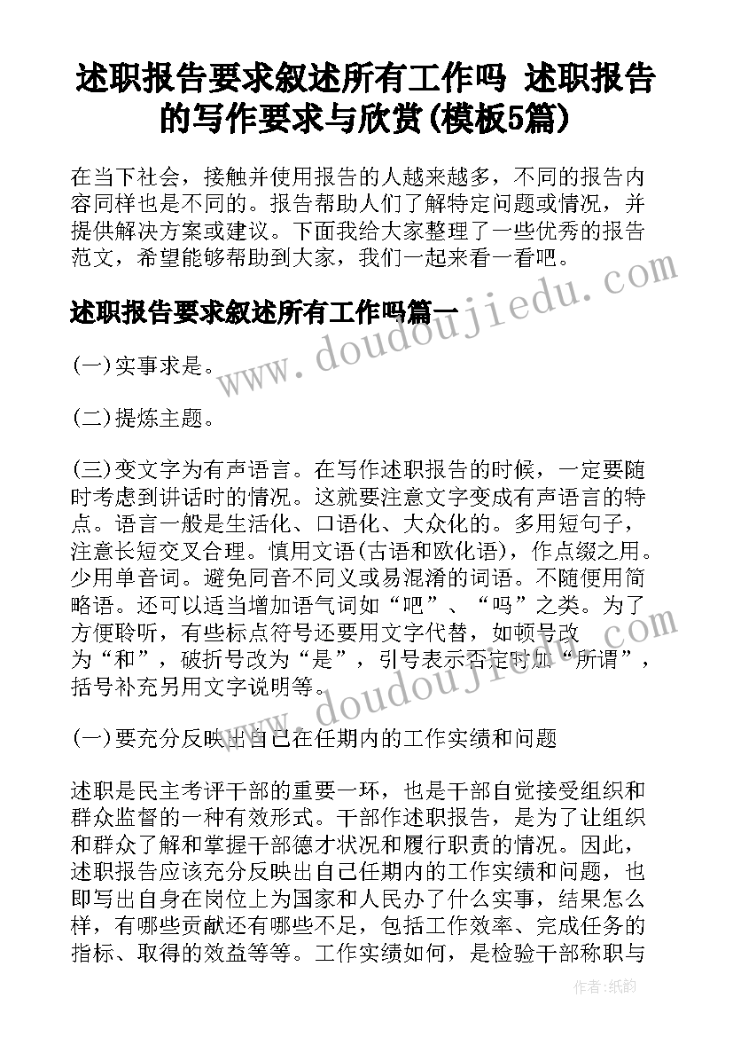 述职报告要求叙述所有工作吗 述职报告的写作要求与欣赏(模板5篇)