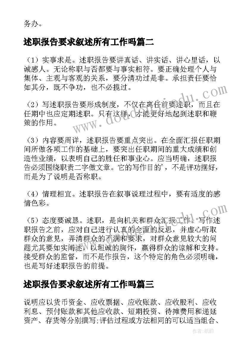 述职报告要求叙述所有工作吗 述职报告的写作要求与欣赏(模板5篇)