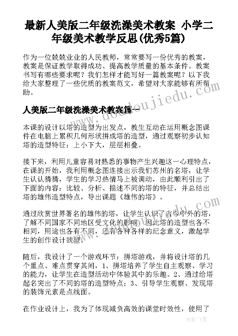 最新人美版二年级洗澡美术教案 小学二年级美术教学反思(优秀5篇)