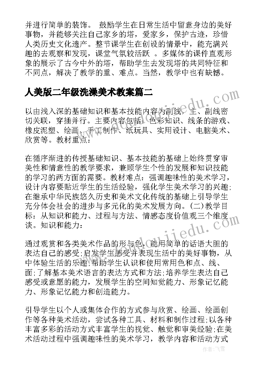 最新人美版二年级洗澡美术教案 小学二年级美术教学反思(优秀5篇)