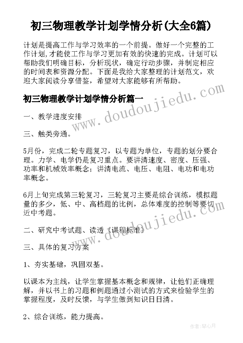 初三物理教学计划学情分析(大全6篇)