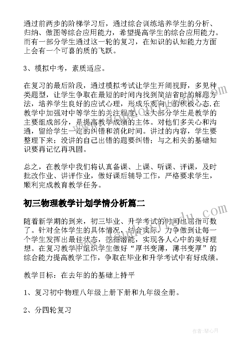 初三物理教学计划学情分析(大全6篇)