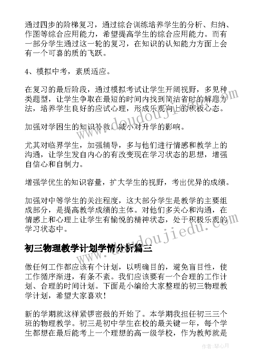 初三物理教学计划学情分析(大全6篇)