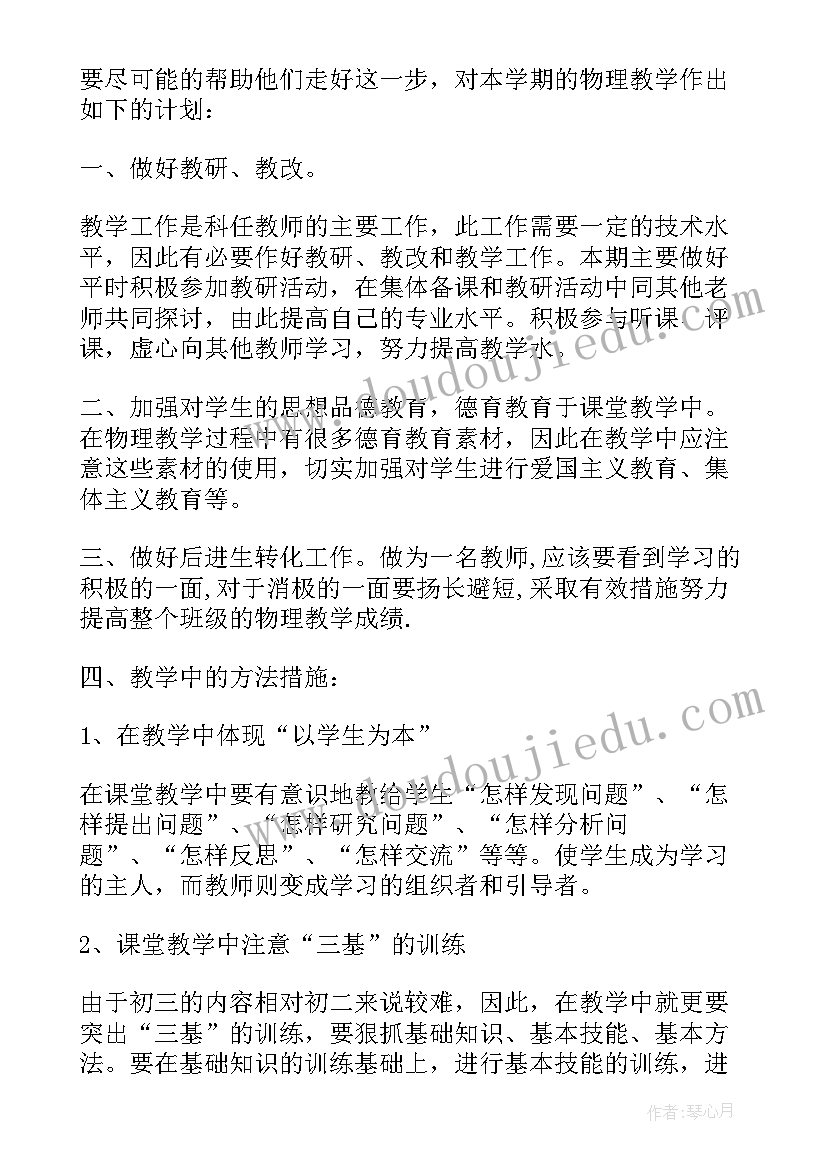 初三物理教学计划学情分析(大全6篇)