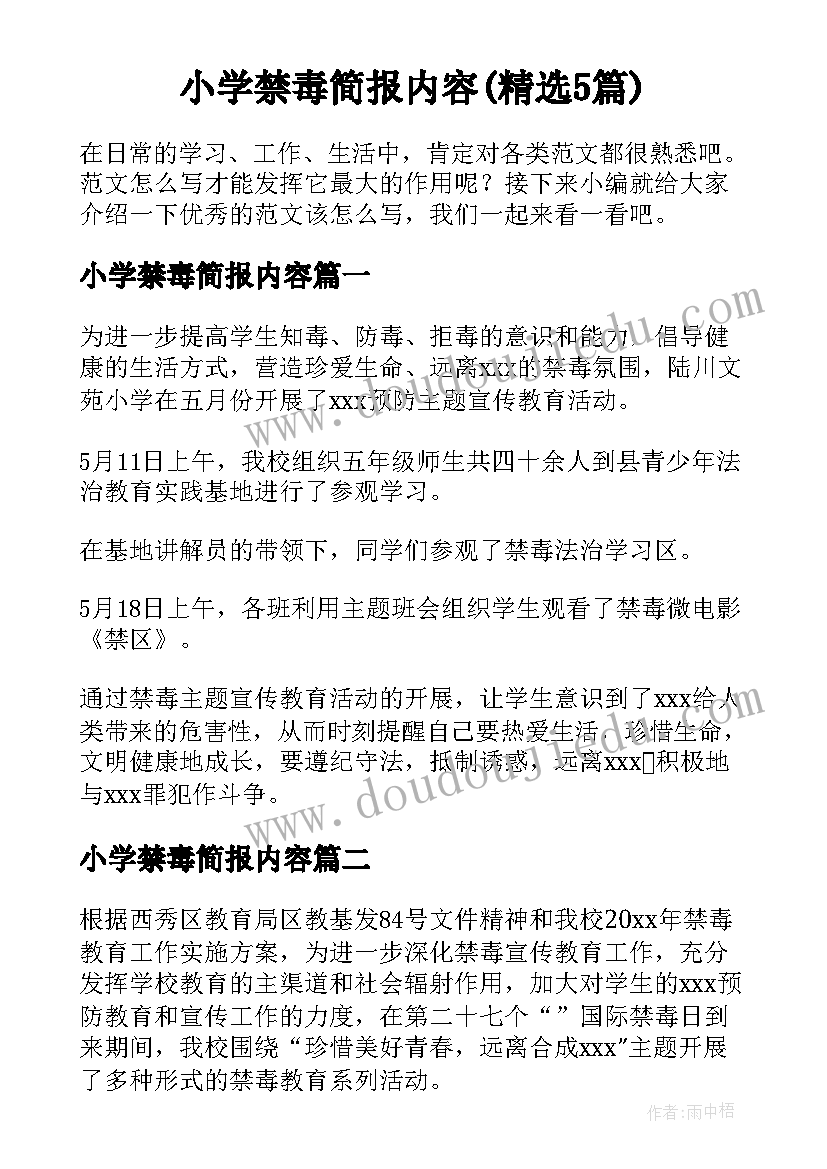 小学禁毒简报内容(精选5篇)