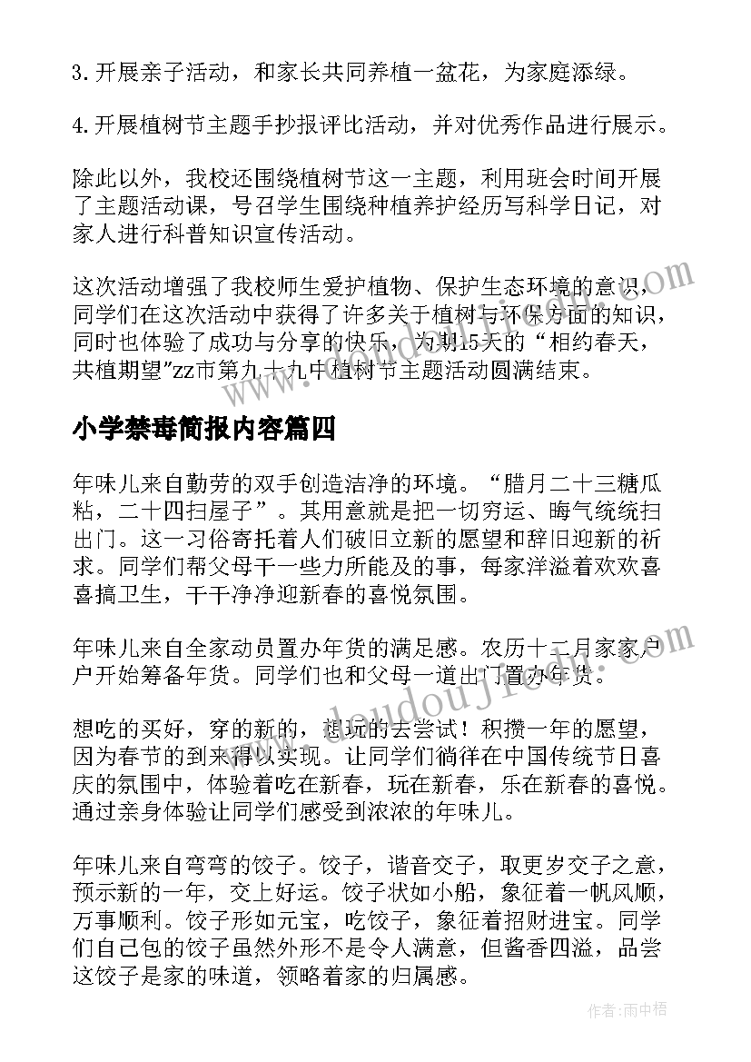 小学禁毒简报内容(精选5篇)