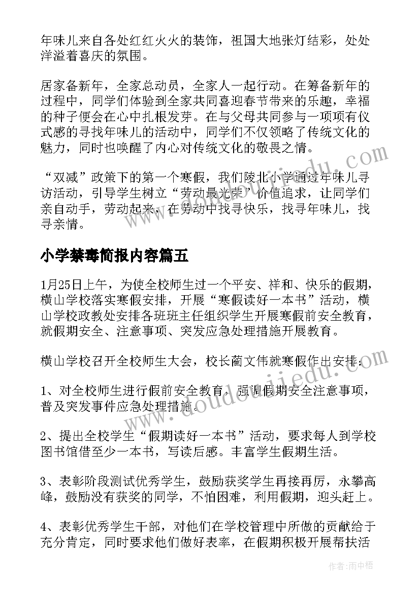 小学禁毒简报内容(精选5篇)