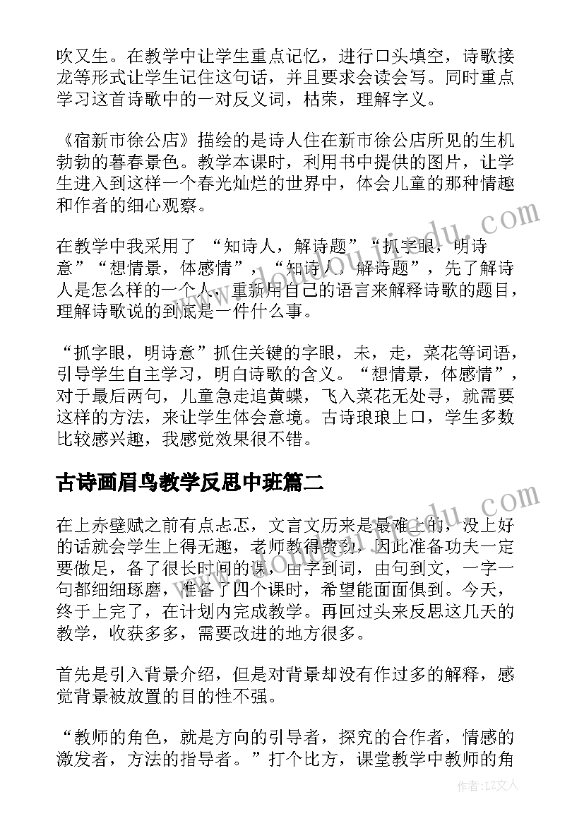 2023年古诗画眉鸟教学反思中班 古诗教学反思(精选8篇)