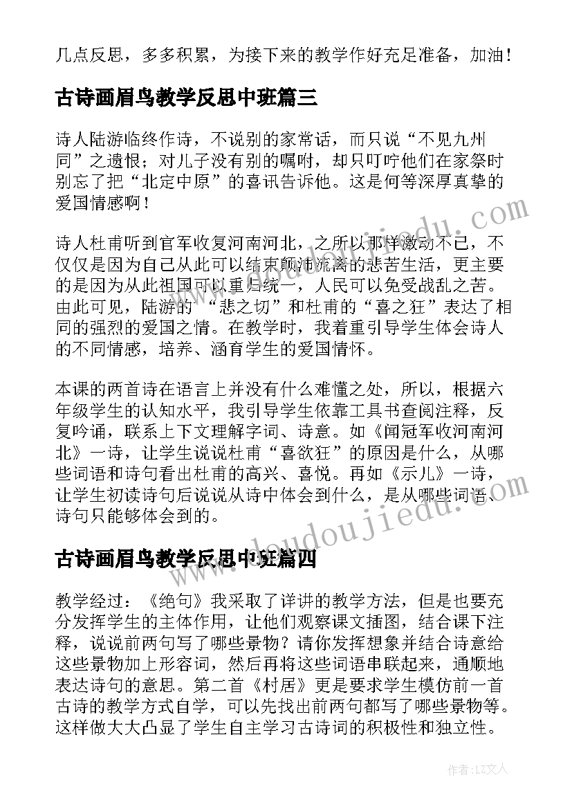 2023年古诗画眉鸟教学反思中班 古诗教学反思(精选8篇)