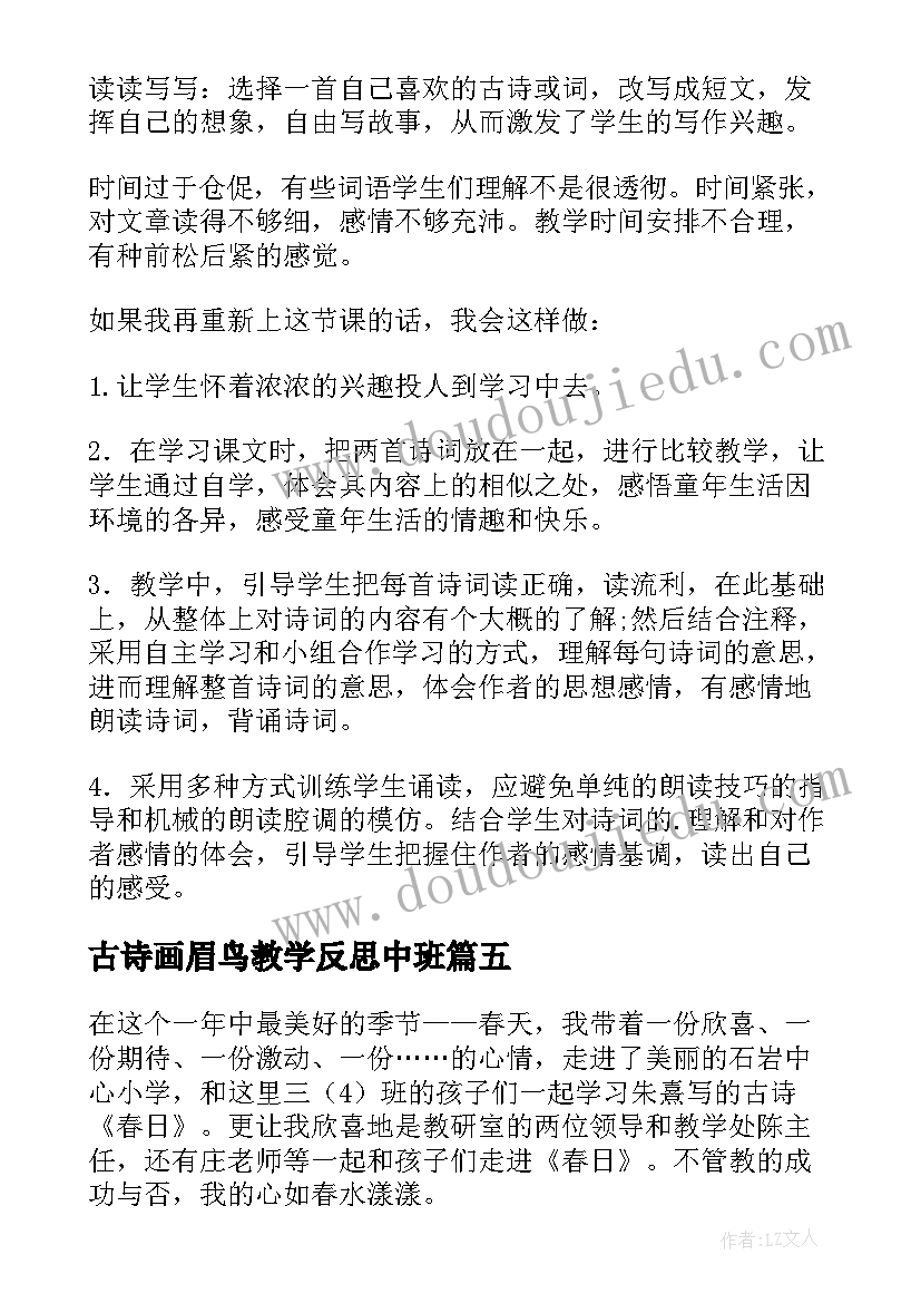 2023年古诗画眉鸟教学反思中班 古诗教学反思(精选8篇)