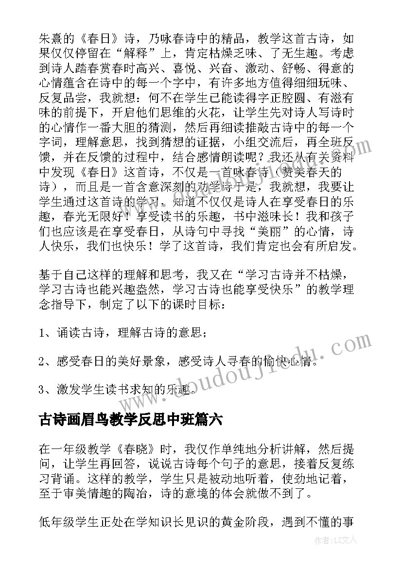 2023年古诗画眉鸟教学反思中班 古诗教学反思(精选8篇)