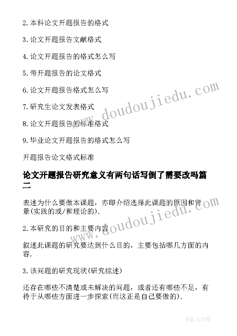 最新论文开题报告研究意义有两句话写倒了需要改吗(优秀9篇)