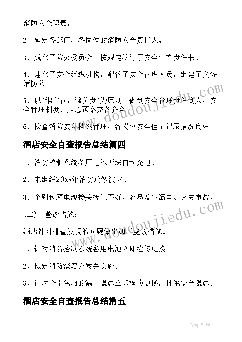 最新酒店安全自查报告总结(优质5篇)