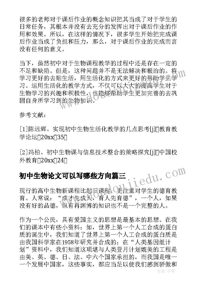 最新初中生物论文可以写哪些方向(优质8篇)