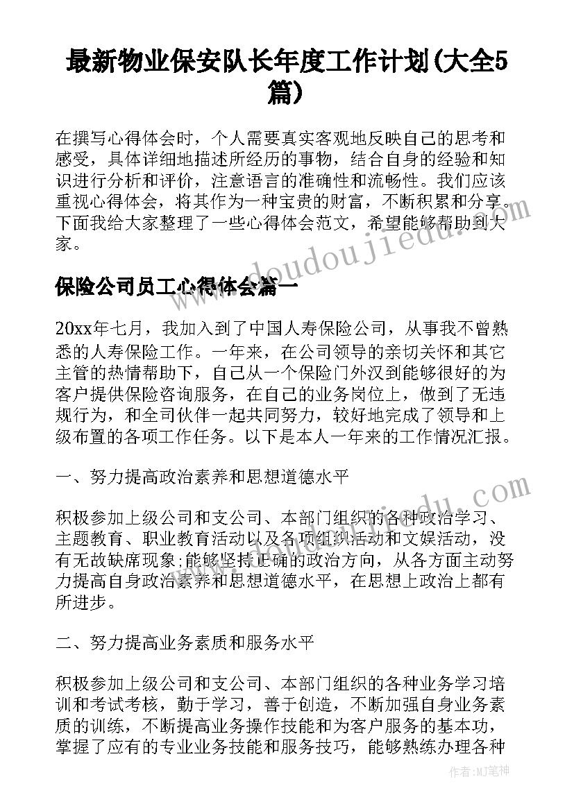 最新物业保安队长年度工作计划(大全5篇)