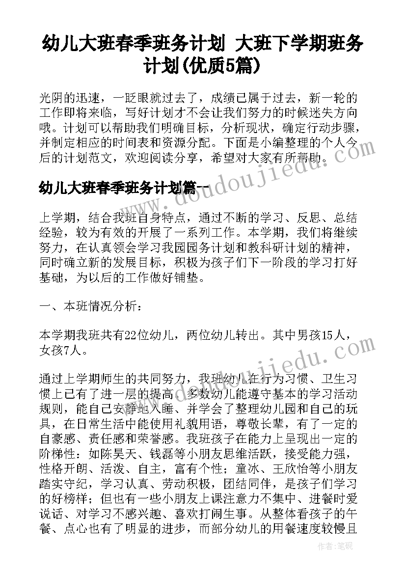 幼儿大班春季班务计划 大班下学期班务计划(优质5篇)