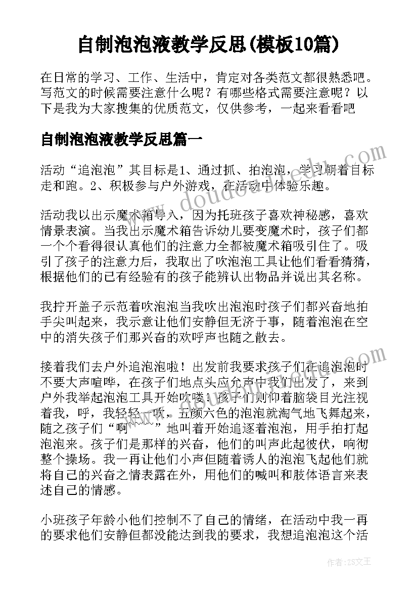 自制泡泡液教学反思(模板10篇)