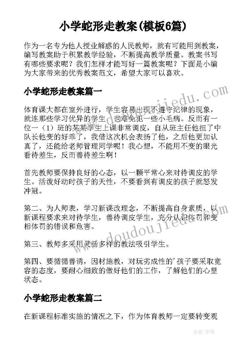 小学蛇形走教案(模板6篇)