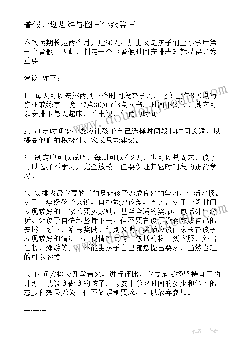 暑假计划思维导图三年级(大全5篇)