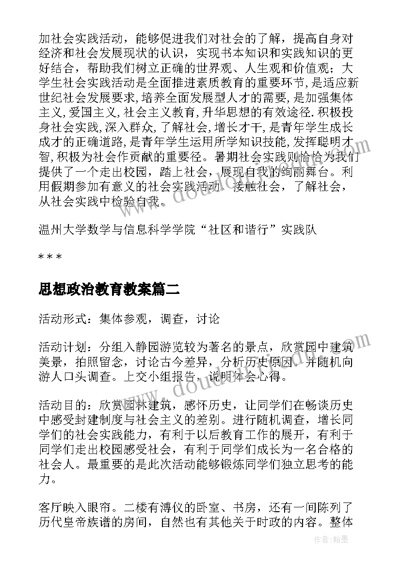 最新思想政治教育教案(实用5篇)