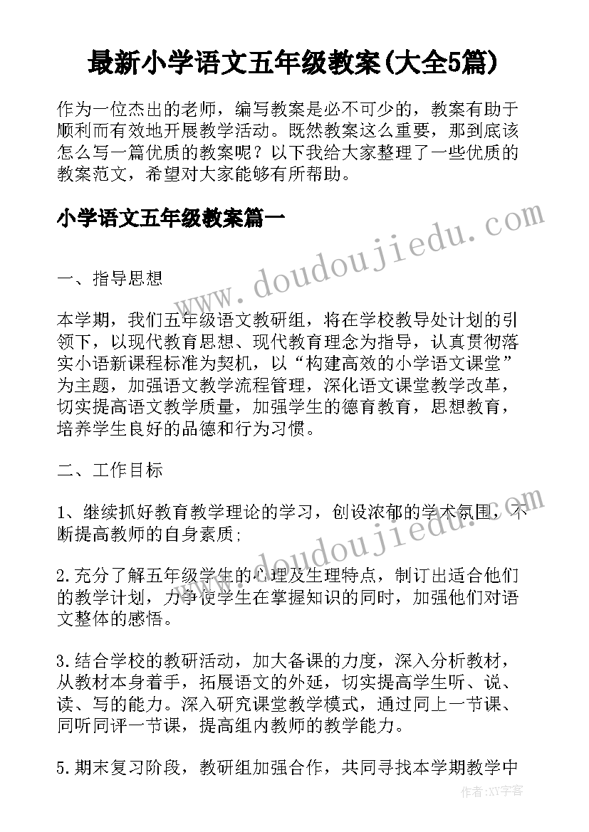 最新小学语文五年级教案(大全5篇)