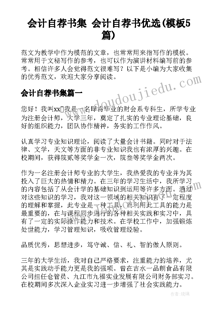 会计自荐书集 会计自荐书优选(模板5篇)