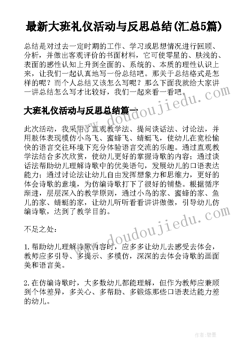 最新大班礼仪活动与反思总结(汇总5篇)