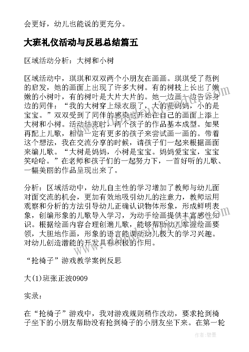 最新大班礼仪活动与反思总结(汇总5篇)