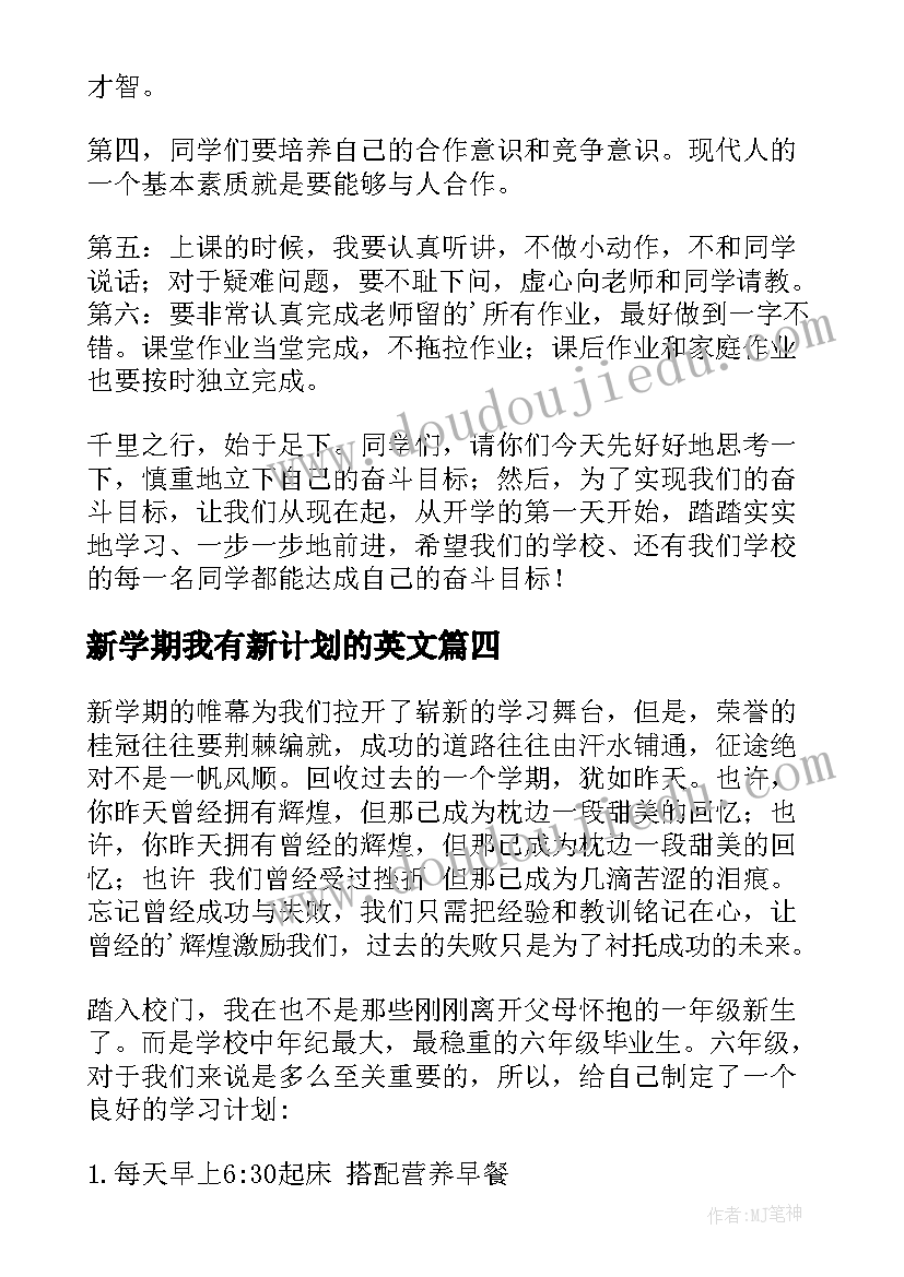 新学期我有新计划的英文 新学期新计划(优质5篇)