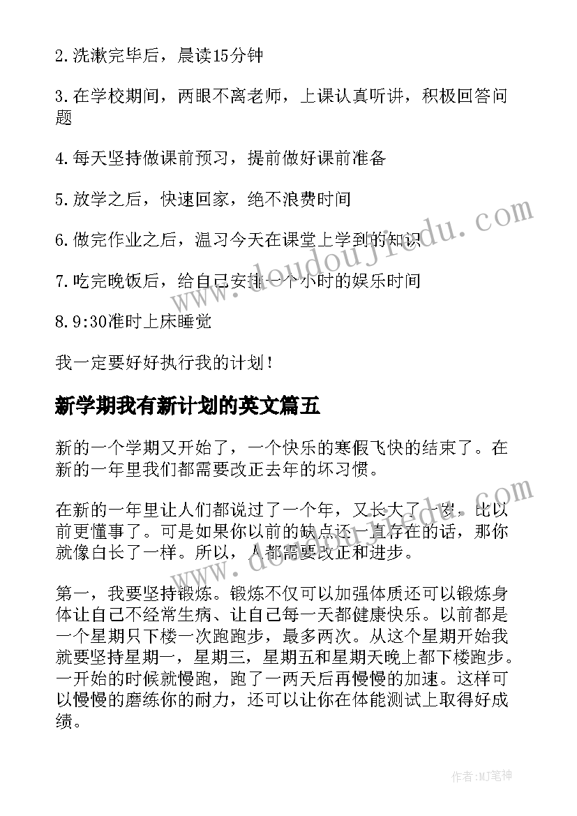 新学期我有新计划的英文 新学期新计划(优质5篇)