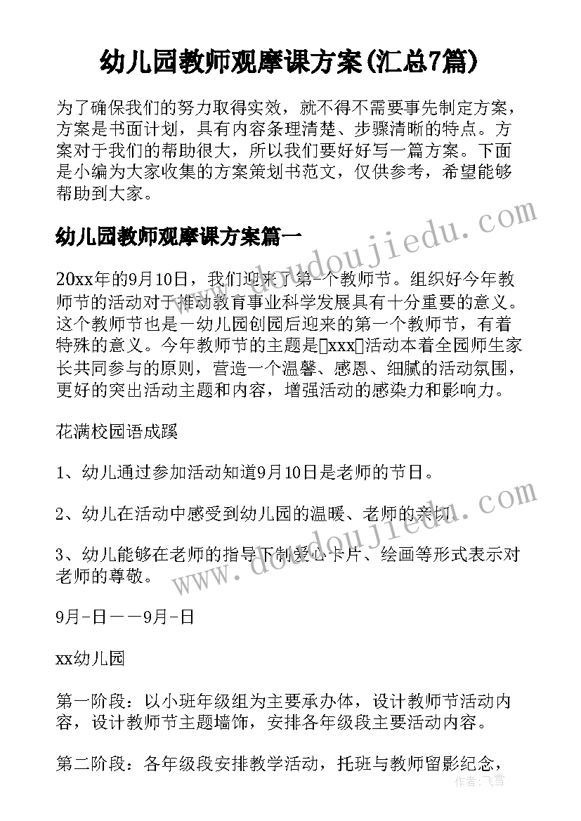 幼儿园教师观摩课方案(汇总7篇)