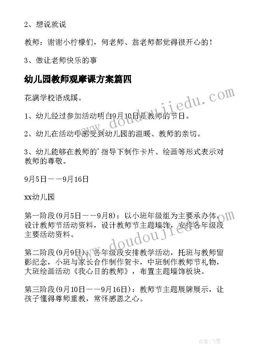 幼儿园教师观摩课方案(汇总7篇)