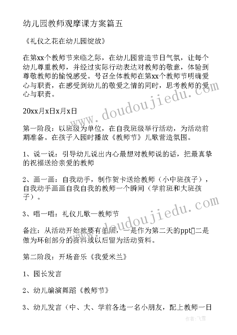 幼儿园教师观摩课方案(汇总7篇)