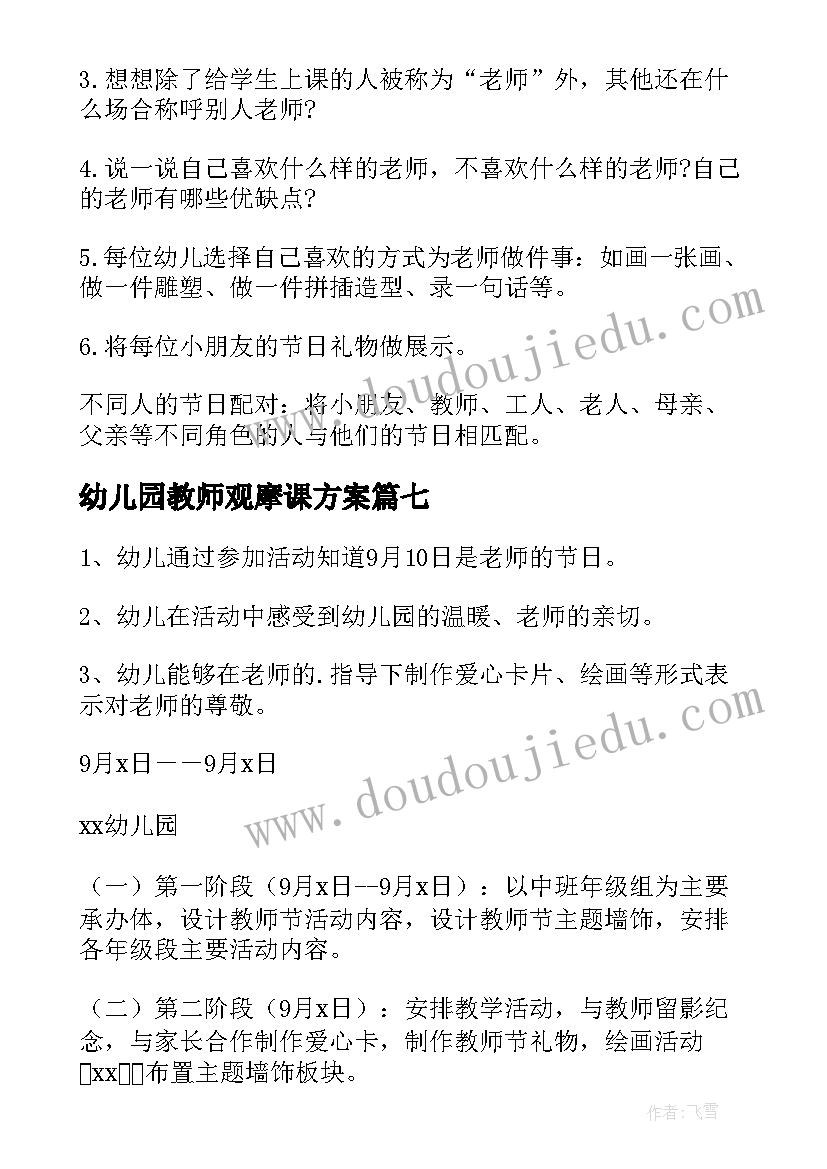 幼儿园教师观摩课方案(汇总7篇)