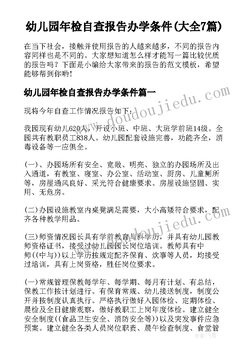 幼儿园年检自查报告办学条件(大全7篇)