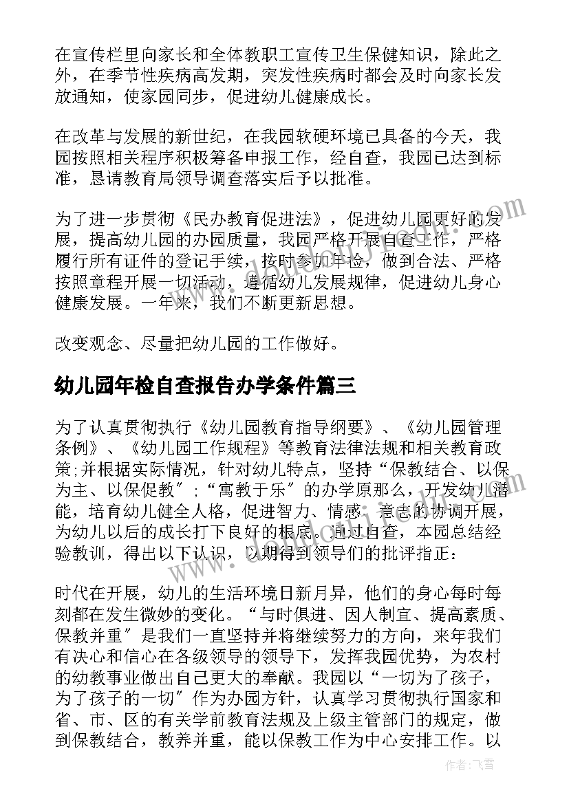 幼儿园年检自查报告办学条件(大全7篇)