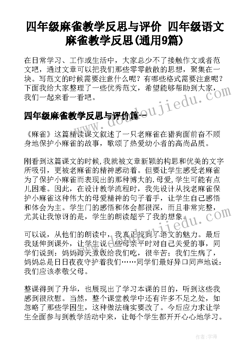 四年级麻雀教学反思与评价 四年级语文麻雀教学反思(通用9篇)