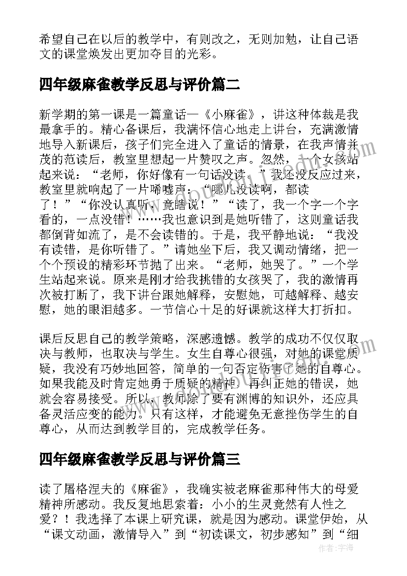 四年级麻雀教学反思与评价 四年级语文麻雀教学反思(通用9篇)