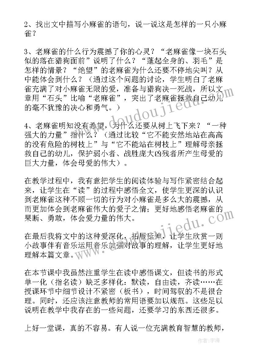 四年级麻雀教学反思与评价 四年级语文麻雀教学反思(通用9篇)