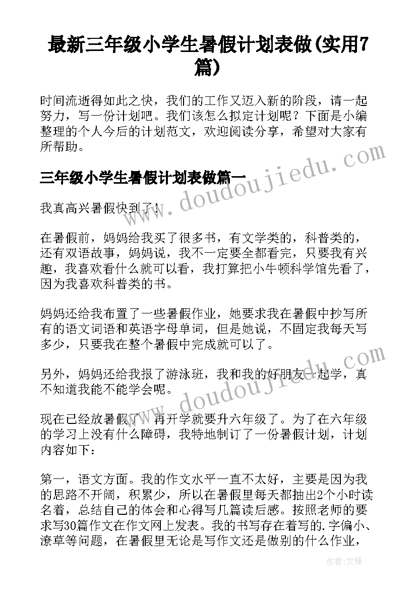 最新三年级小学生暑假计划表做(实用7篇)