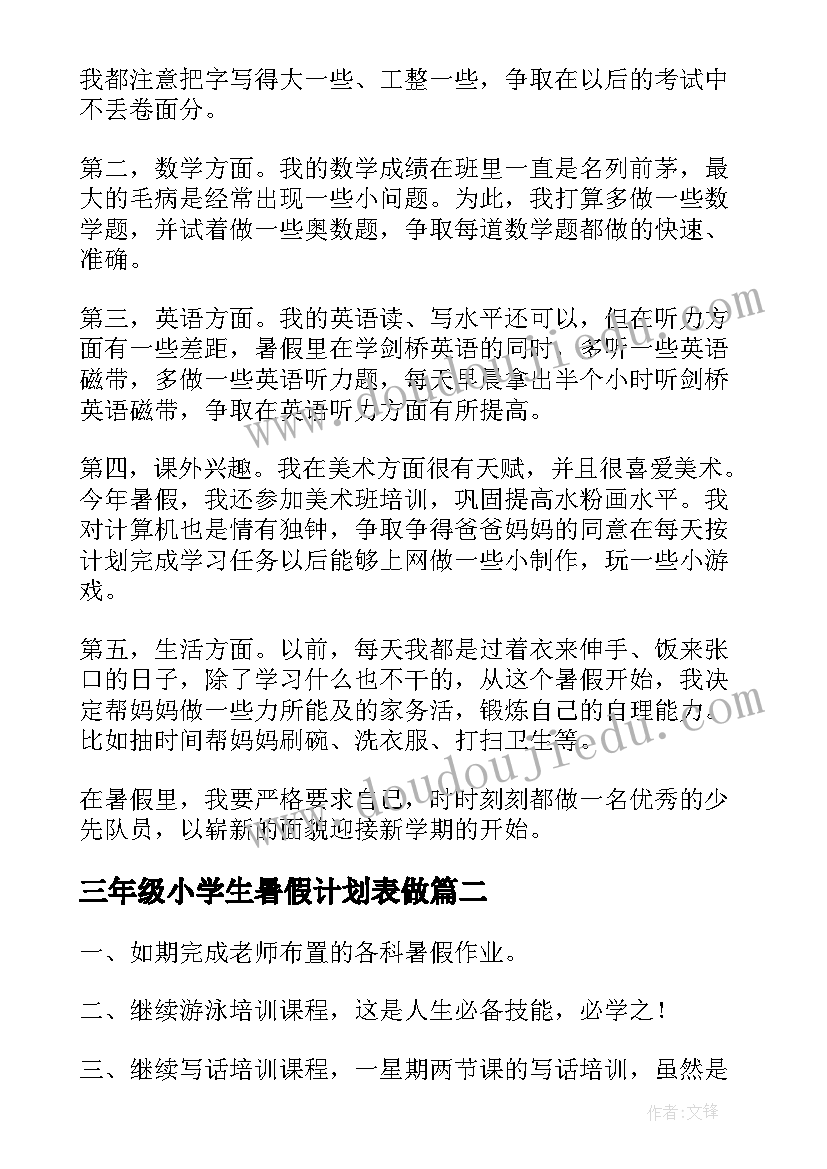 最新三年级小学生暑假计划表做(实用7篇)