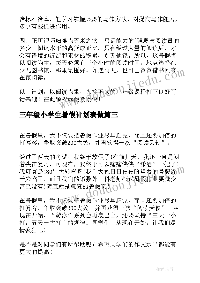 最新三年级小学生暑假计划表做(实用7篇)