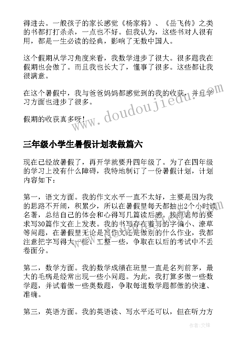 最新三年级小学生暑假计划表做(实用7篇)