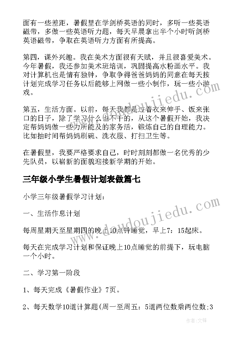 最新三年级小学生暑假计划表做(实用7篇)