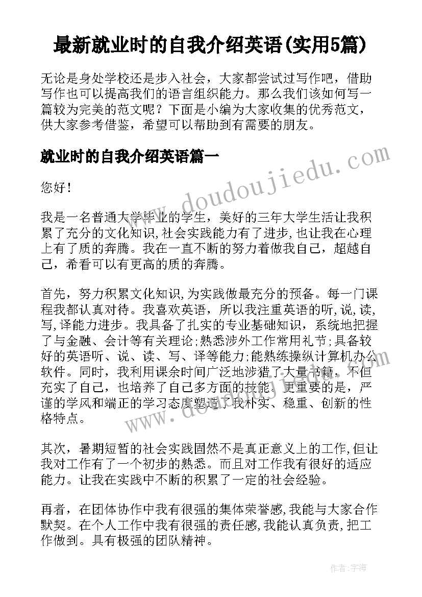 最新就业时的自我介绍英语(实用5篇)