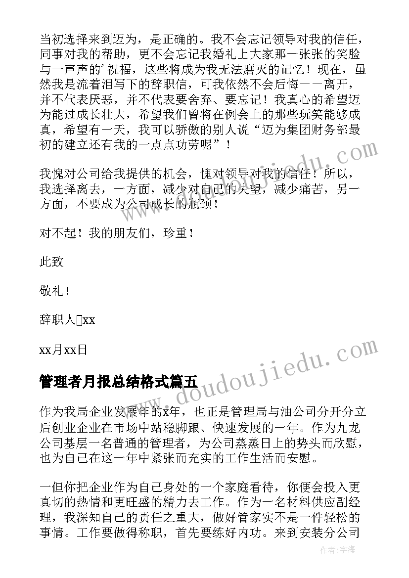 管理者月报总结格式 管理人员辞职报告(通用7篇)