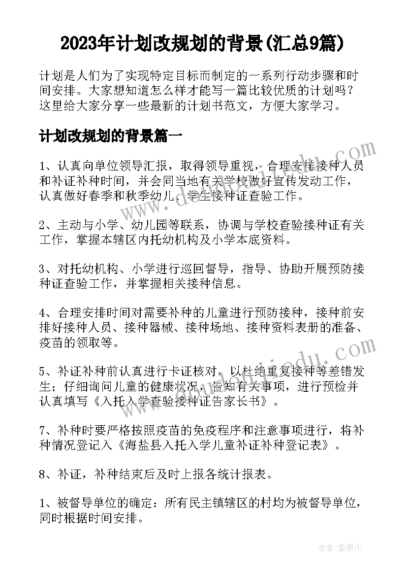 2023年计划改规划的背景(汇总9篇)