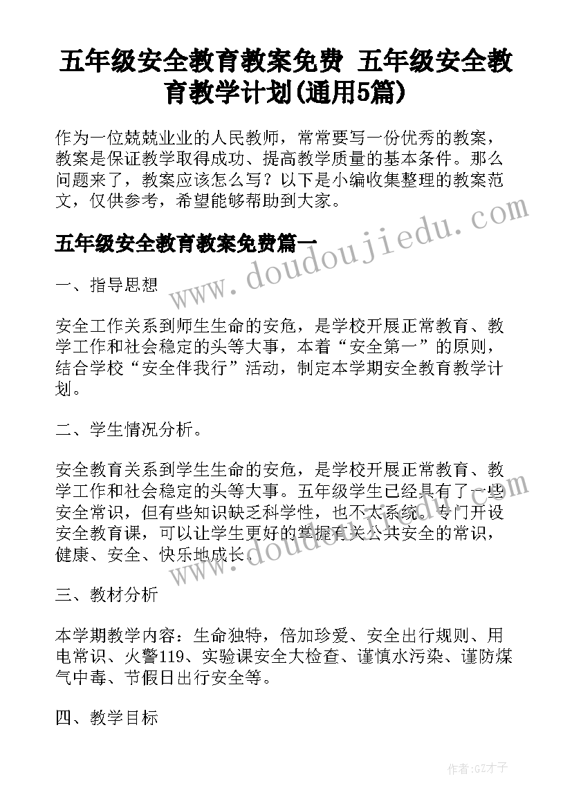 五年级安全教育教案免费 五年级安全教育教学计划(通用5篇)