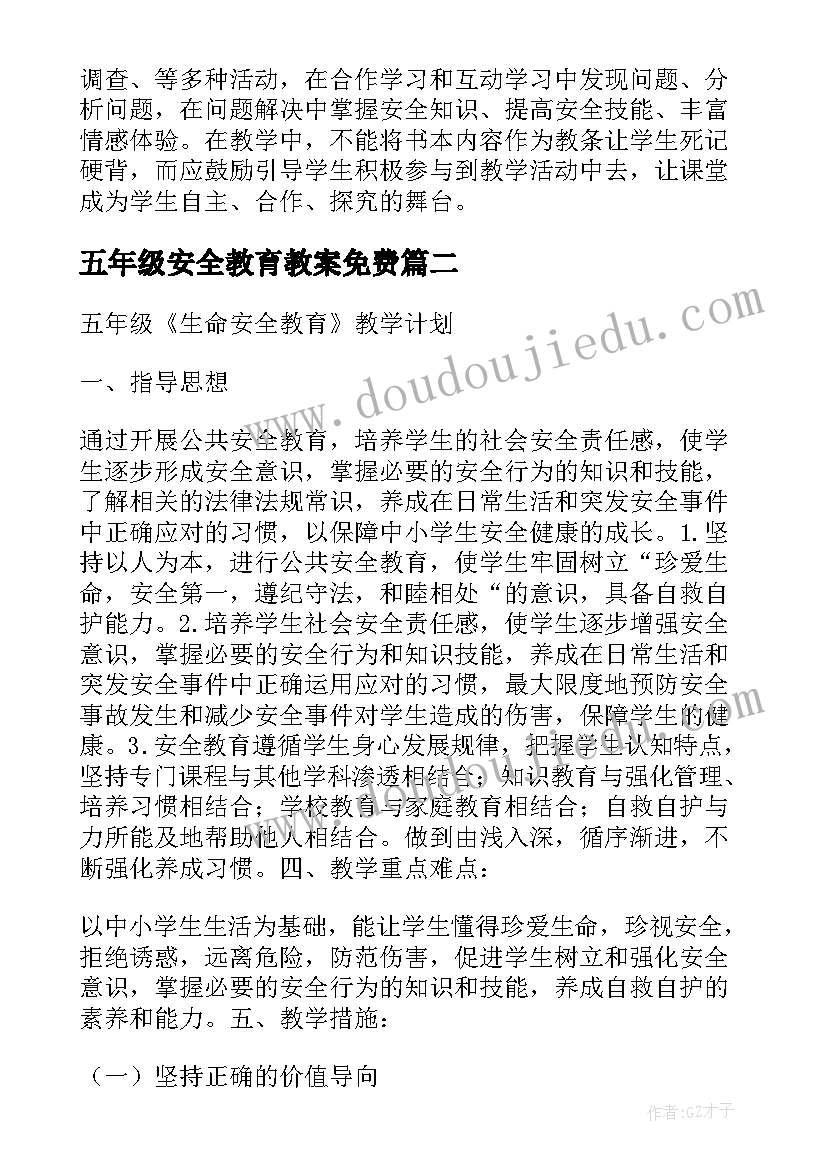 五年级安全教育教案免费 五年级安全教育教学计划(通用5篇)