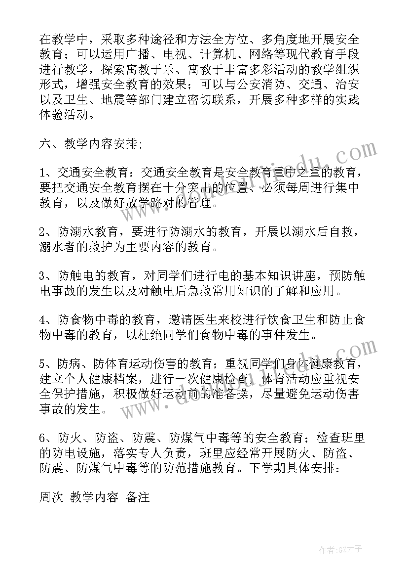 五年级安全教育教案免费 五年级安全教育教学计划(通用5篇)